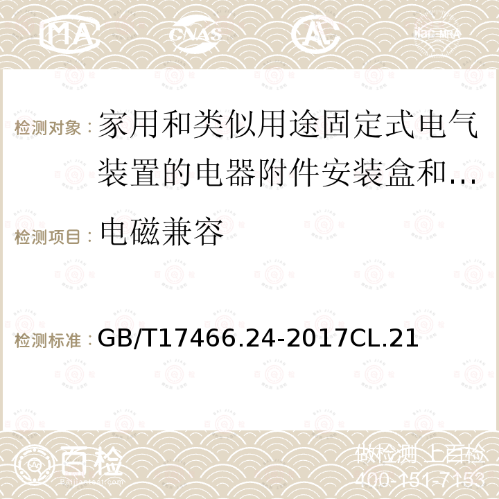 电磁兼容 家用和类似用途固定式电气装置的电器附件安装盒和外壳　第24部分：住宅保护装置和其它电源功耗电器的外壳的特殊要求