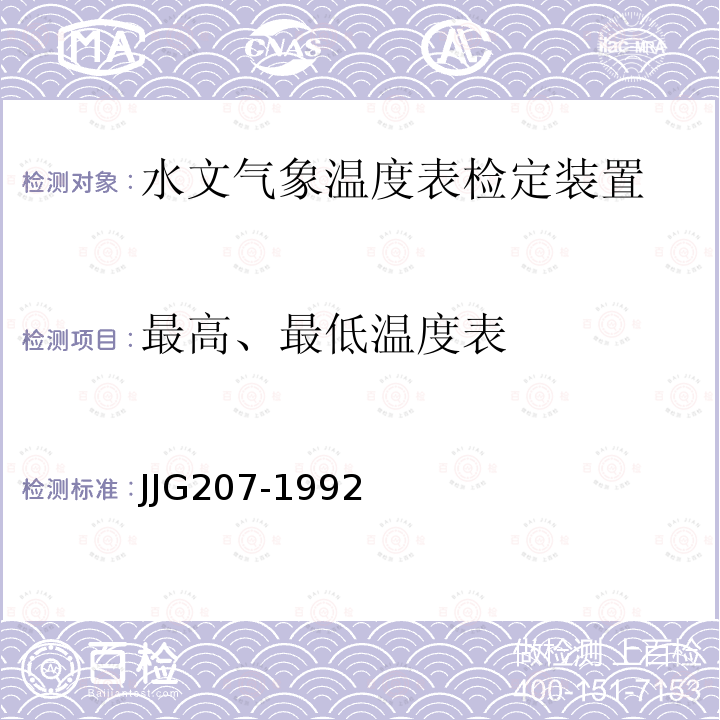 最高、最低温度表 JJG207-1992 气象用玻璃液体温度表