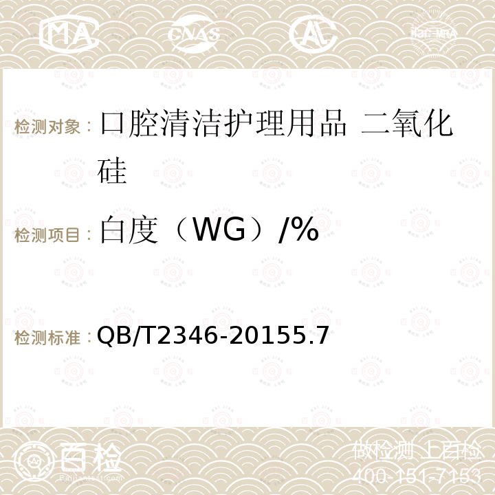 白度（WG）/% 口腔清洁护理用品牙膏用二氧化硅