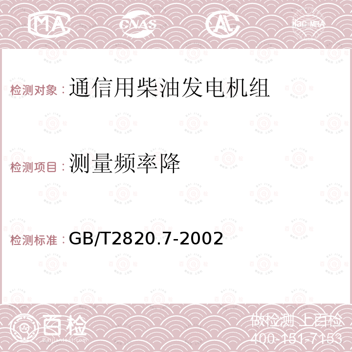 測(cè)量頻率降 往復(fù)式內(nèi)燃機(jī)驅(qū)動(dòng)的交流發(fā)電機(jī)組 第7部分:用于技術(shù)條件和設(shè)計(jì)的技術(shù)說(shuō)明