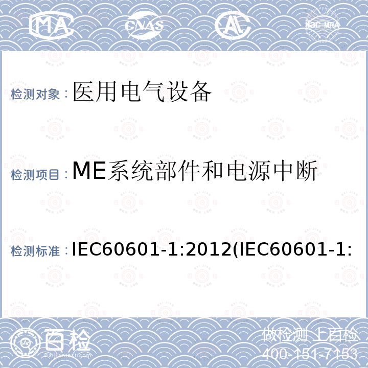 ME系统部件和电源中断 医用电气设备 第1部分：基本安全和基本性能的通用要求