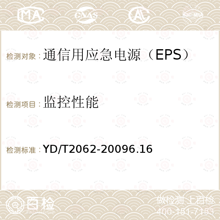 监控性能 通信用应急电源（EPS）