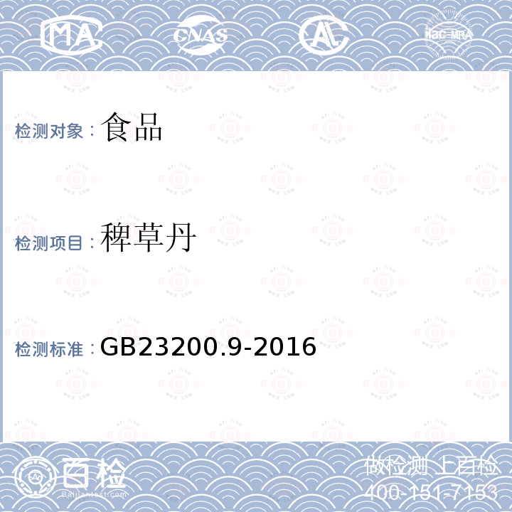 稗草丹 食品中安全国家标准 粮谷中475种农药及相关化学品残留量的测定 气相色谱-质谱法