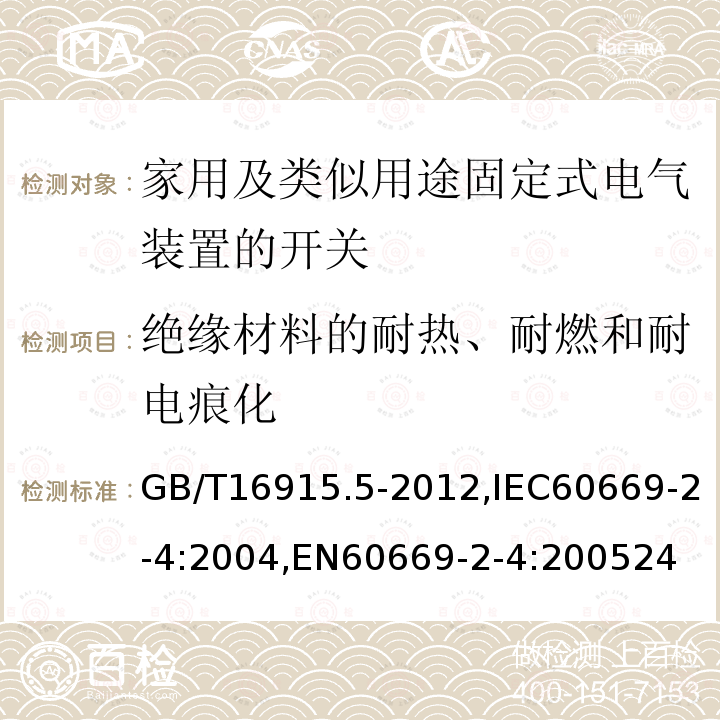 绝缘材料的耐热、耐燃和耐电痕化 家用和类似用途固定式电气装置的开关 第2-4部分：隔离开关