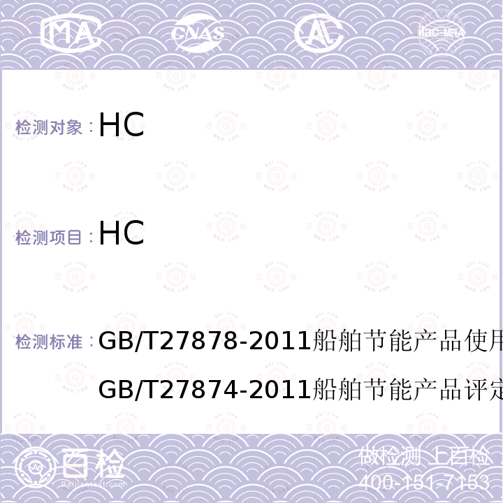 HC GB/T 27878-2011 船舶节能产品使用技术条件