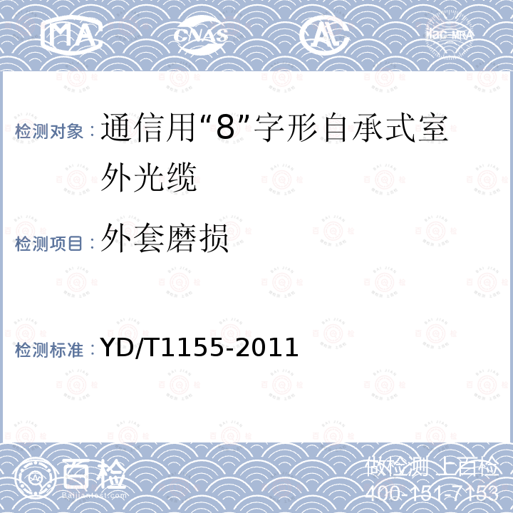 外套磨损 通信用“8”字形自承式室外光缆