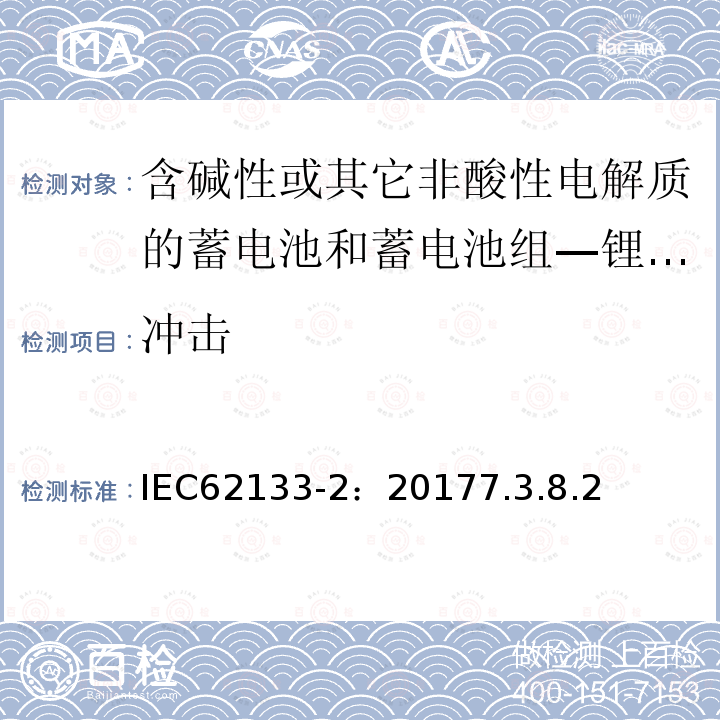 冲击 含碱性或其它非酸性电解质的蓄电池和蓄电池组 用于便携式设备的便携式密封蓄电池和蓄电池组的安全要求 第2部分_锂系统