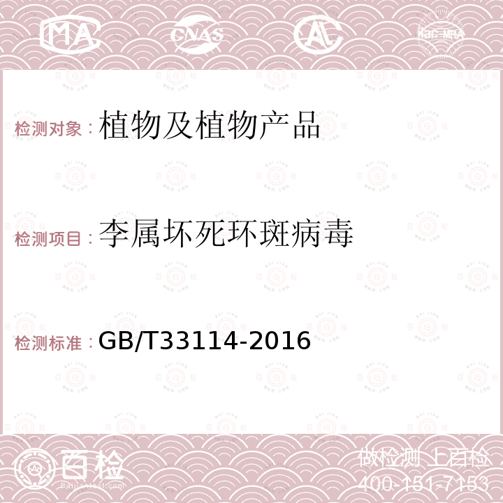 李属坏死环斑病毒 李属坏死环斑病毒检疫鉴定方法