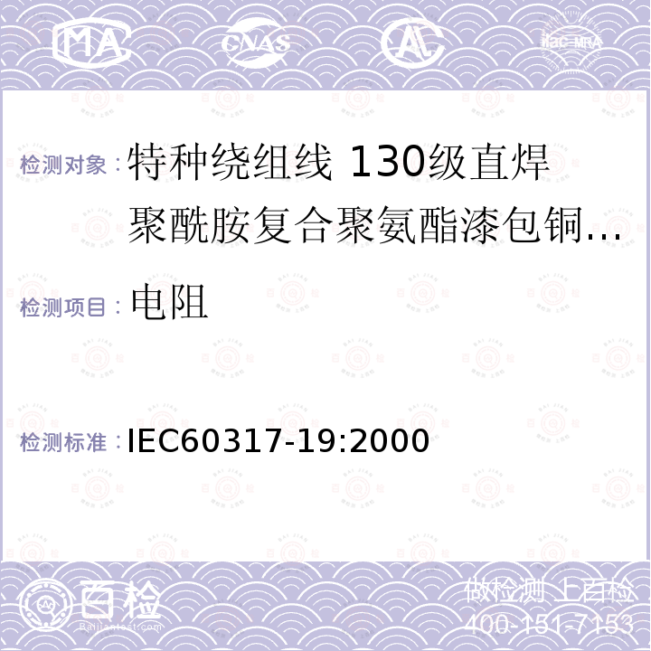 电阻 IEC 60317-8-2010 特种绕组线规范 第8部分:180级聚酯酰亚胺漆包圆铜线