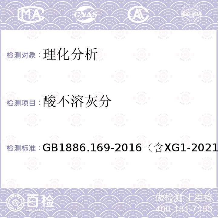 酸不溶灰分 食品安全国家标准 食品添加剂 卡拉胶(含第1号修改单）