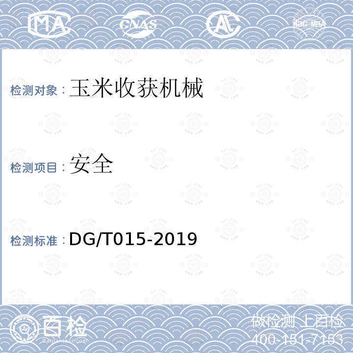 安全 DG/T 015-2019 玉米收获机