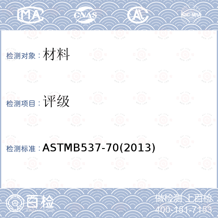 评级 ASTMB537-70(2013) 大气暴露试验后镀层的标准实施规程