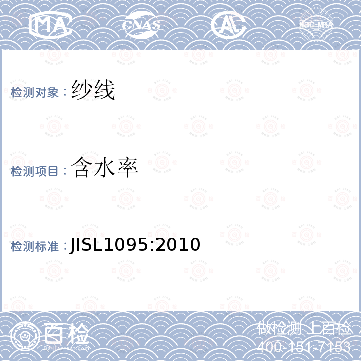 含水率 JIS L1095-2010 一般纺纱试验方法