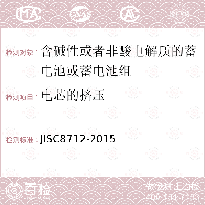 电芯的挤压 用于便携设备的含碱性或非酸性电解质的蓄电池或蓄电池组-安全要求