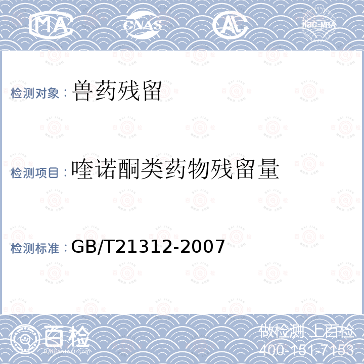 喹诺酮类药物残留量 动物源性食品中14种喹诺酮药物残留检测方法 液相色谱-质谱/质谱法