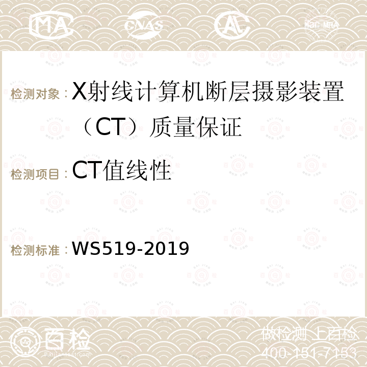 CT值线性 X射线计算机断层摄影装置质量控制检测规范