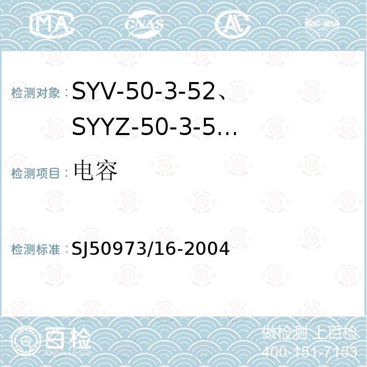 电容 SYV-50-3-52、SYYZ-50-3-52型实心聚乙烯绝缘柔软射频电缆详细规范
