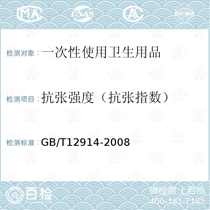 抗张强度（抗张指数） 纸和纸板 抗张强度的测定