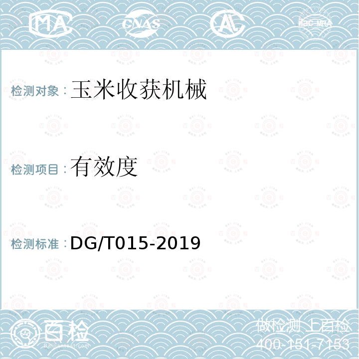 有效度 DG/T 015-2019 玉米收获机