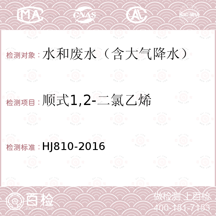 順式1,2-二氯乙烯 水質 揮發性有機物的測定 頂空/氣相色譜-質譜法