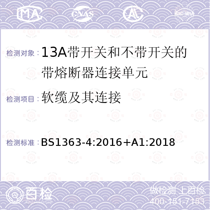 软缆及其连接 插头、插座、转换器和连接单元 第4部分13A 带熔断器带开关和不带开关的连接单元的规范