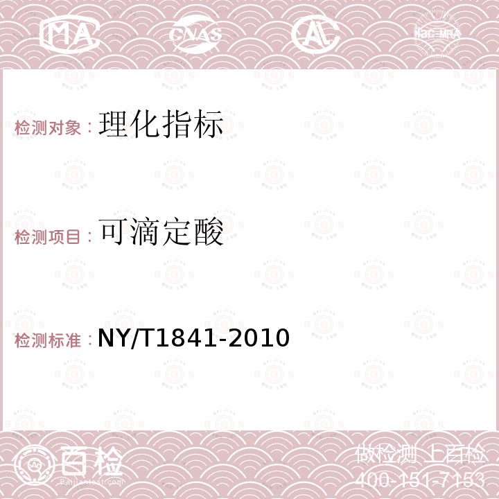 可滴定酸 NY/T 1841-2010 苹果中可溶性固形物、可滴定酸无损伤快速测定 近红外光谱法