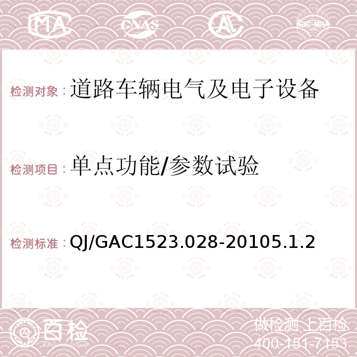 单点功能/参数试验 电子电气零部件环境适应性及可靠性通用试验规范