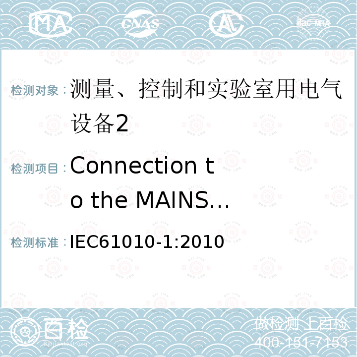 Connection to the MAINS supply source and connections between parts of IEC 61010-1-2010 测量、控制和实验室用电气设备的安全要求 第1部分:通用要求(包含INT-1:表1解释)