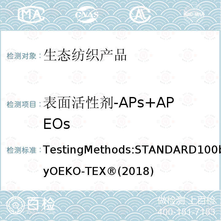 表面活性剂-APs+APEOs 生态纺织品标准100 测试方法