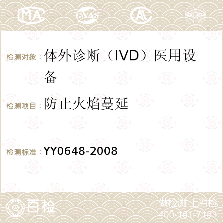 防止火焰蔓延 測量、控制和實(shí)驗(yàn)室用電氣設(shè)備的安全要求 第2-101部分：體外診斷（IVD）醫(yī)用設(shè)備的專用要求
