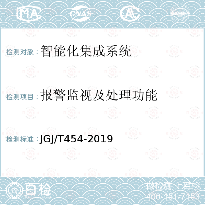 报警监视及处理功能 智能建筑工程质量检测标准