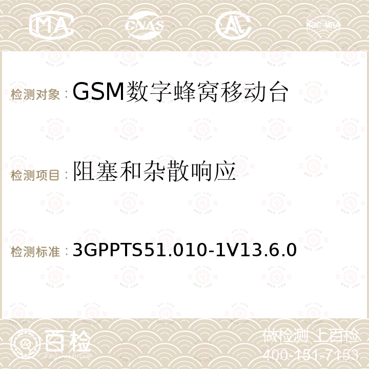 阻塞和杂散响应 第三代合作伙伴计划；技术规范组 无线电接入网络；数字蜂窝移动通信系统 (2+阶段)；移动台一致性技术规范；第一部分: 一致性技术规范(Release 13)