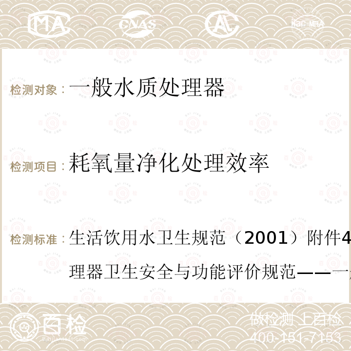 耗氧量净化处理效率 生活饮用水卫生规范 （2001）附件4A生活饮用水水质处理器卫生安全与功能评价规范——一般水质处理器    6