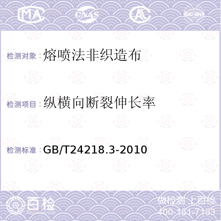 纵横向断裂伸长率 纺织品 非织造布试验方法 第3部分：断裂强力和断裂伸长率的测定