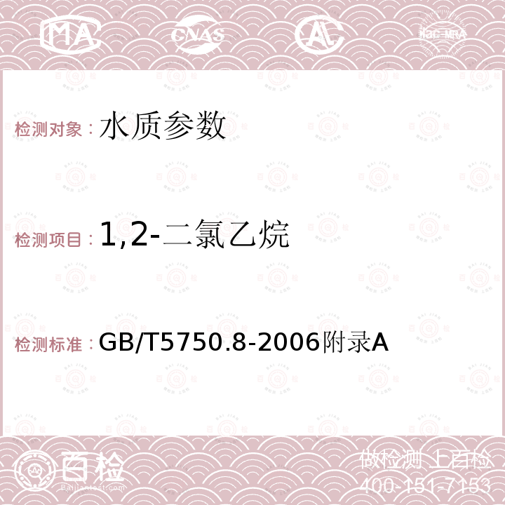 1,2-二氯乙烷 生活饮用水标准检验方法 有机物指标 吹脱捕集/气相色谱-质谱法测定挥发性有机化合物