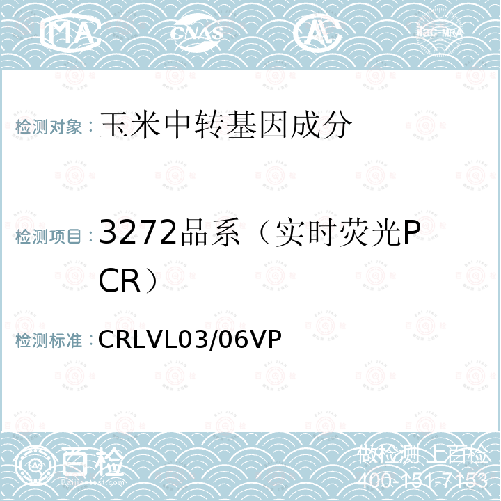 3272品系（实时荧光PCR） 转基因玉米3272品系特异性定量检测 实时荧光PCR方法