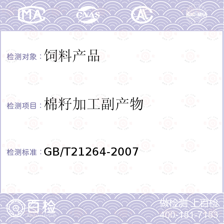 棉籽加工副产物 GB/T 21264-2007 饲料用棉籽粕