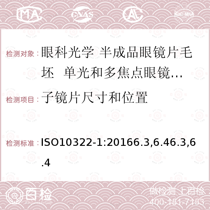 子镜片尺寸和位置 眼科光学 半成品眼镜片毛坯 第1部分：单光和多焦点眼镜片毛坯规范