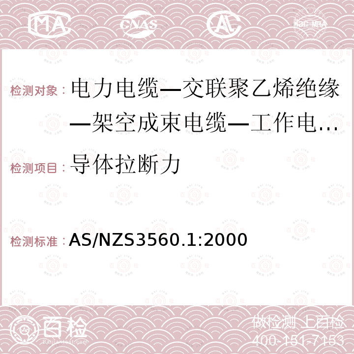 导体拉断力 电力电缆—交联聚乙烯绝缘—架空成束电缆—工作电压小于等于0.6/1（1.2）kV— 铝导体