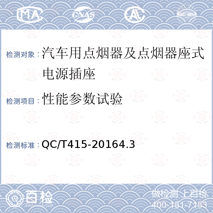 性能参数试验 汽车用点烟器及点烟器座式电源插座