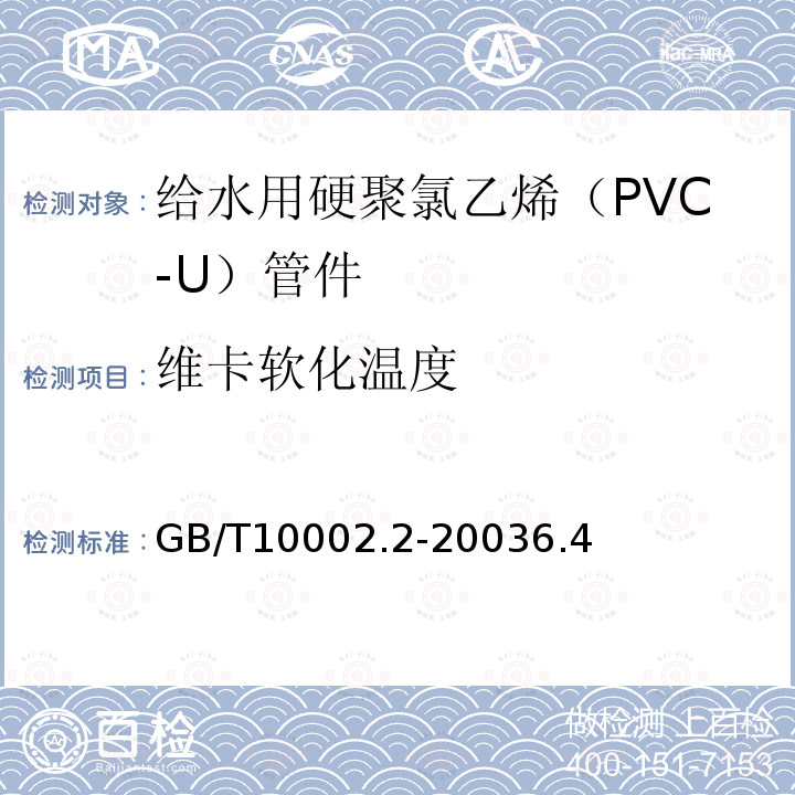 维卡软化温度 给水用硬聚氯乙烯（PVC-U）管件