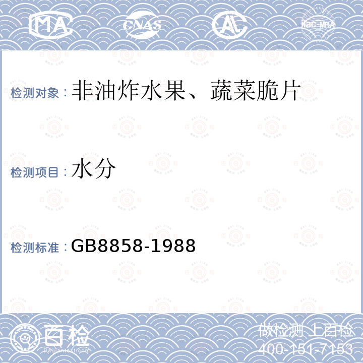 水分 水果、蔬菜產(chǎn)品中干物質(zhì)和水分含量的測定方法