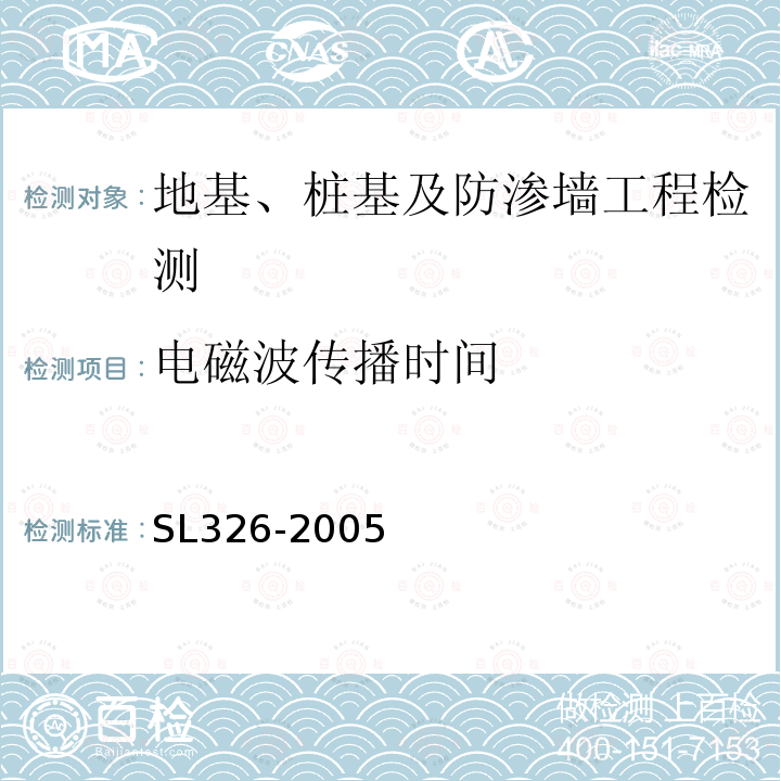 电磁波传播时间 SL 326-2005 水利水电工程物探规程