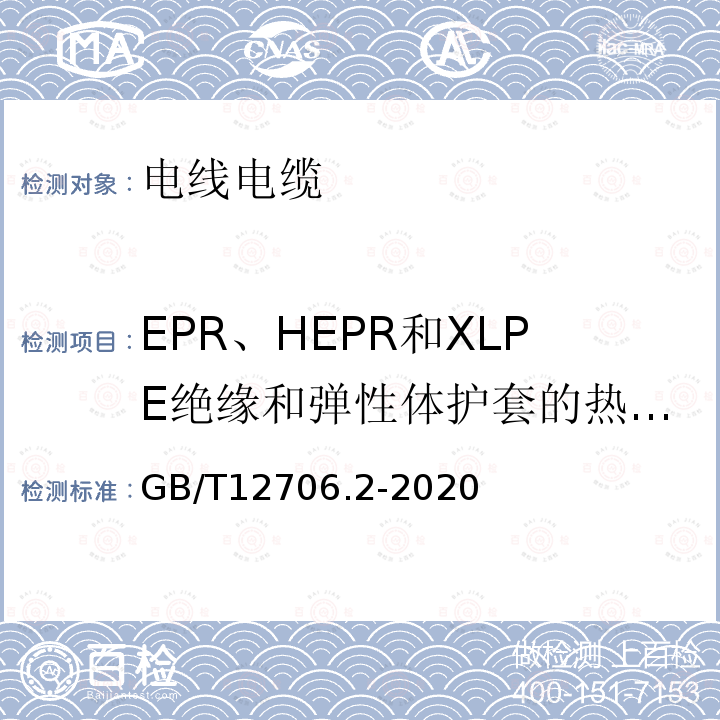 EPR、HEPR和XLPE绝缘和弹性体护套的热延伸试验 额定电压1kV(Um=1.2kV)到35kV(Um=40.5kV)挤包绝缘电力电缆及附件 第2部分：额定电压6kV(Um=7.2kV)到30kV(Um=36kV)电缆