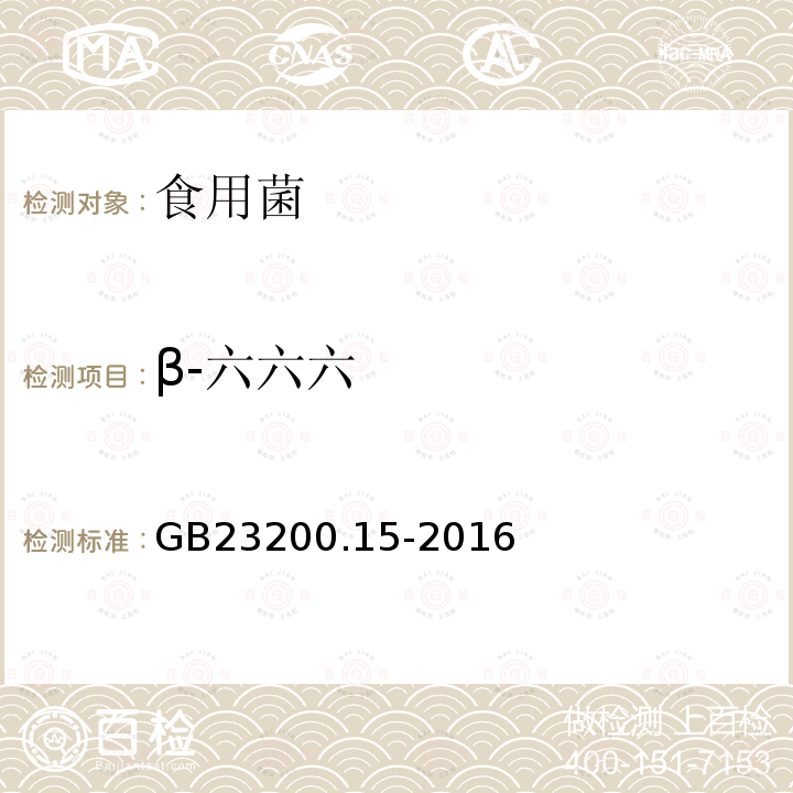 β-六六六 食用菌中503種農藥及相關化學品殘留量的測定 氣相色譜-質譜法 GB 23200.15-2016