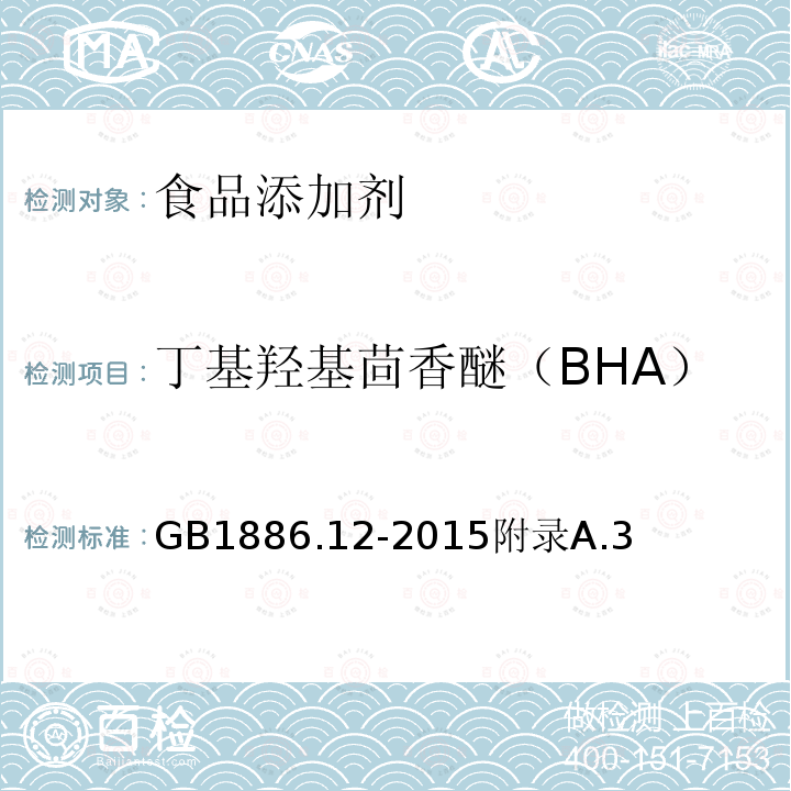 丁基羟基茴香醚（BHA） 食品安全国家标准食品添加剂丁基羟基茴香醚（BHA)