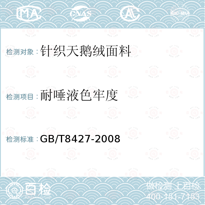耐唾液色牢度 GB/T 8427-2008 纺织品 色牢度试验 耐人造光色牢度:氙弧