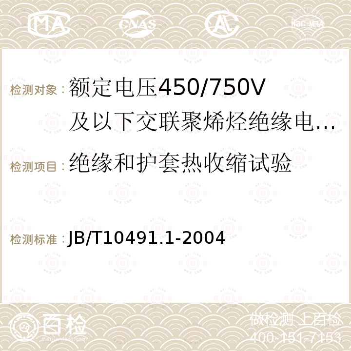 绝缘和护套热收缩试验 JB/T 10491.1-2004 额定电压450/750V及以下交联聚烯烃绝缘电线和电缆 第1部分:一般规定