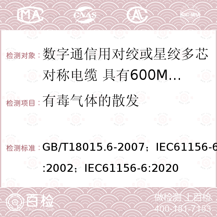 有毒气体的散发 数字通信用对绞或星绞多芯对称电缆 第6部分:具有600MHz及以下传输特性的对绞或星绞对称电缆 工作区布线电缆 分规范