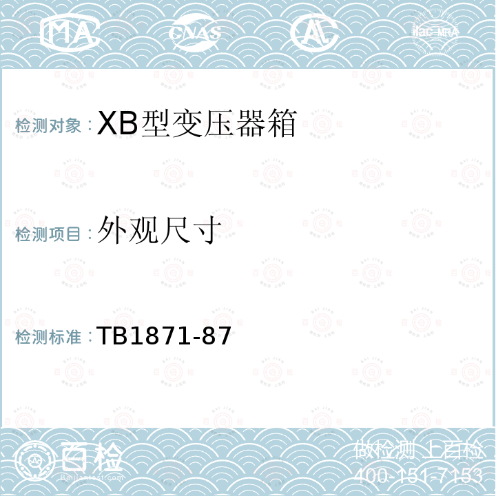 外观尺寸 XB型变压器箱